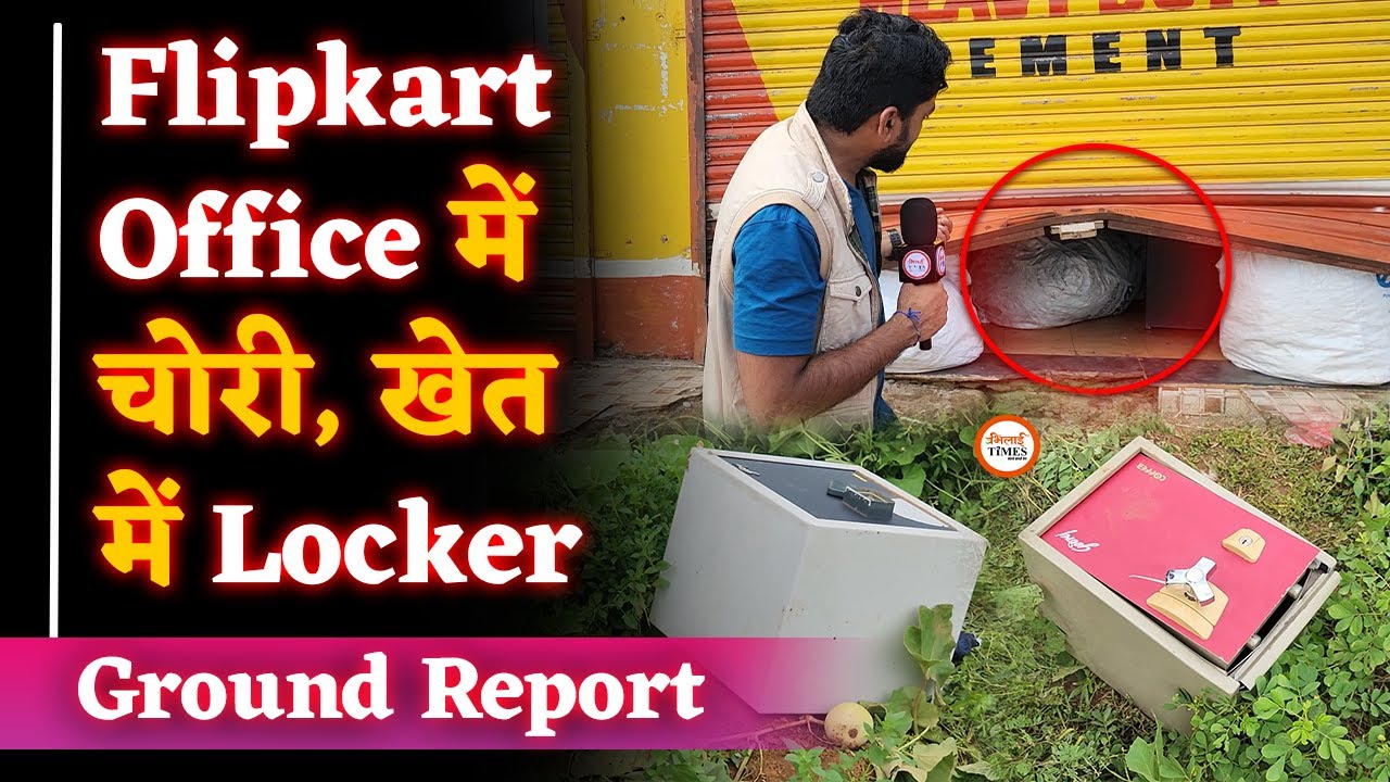 Flipkart Office में चोरी देखकर चकरा जाएगा दिमाग| खेत में फेंका Locker| Ground Report| Yashwant Sahu