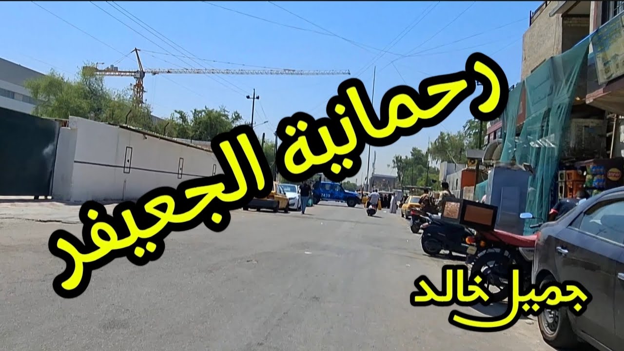 رحمانية الجعيفر