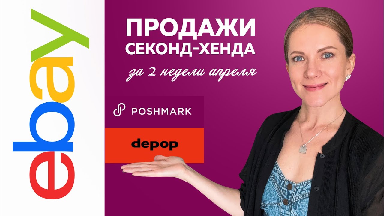 Продажи Секонд-хенда за 2 недели апреля. Разговор о возвратах. Продаю б/у одежду в Америке.