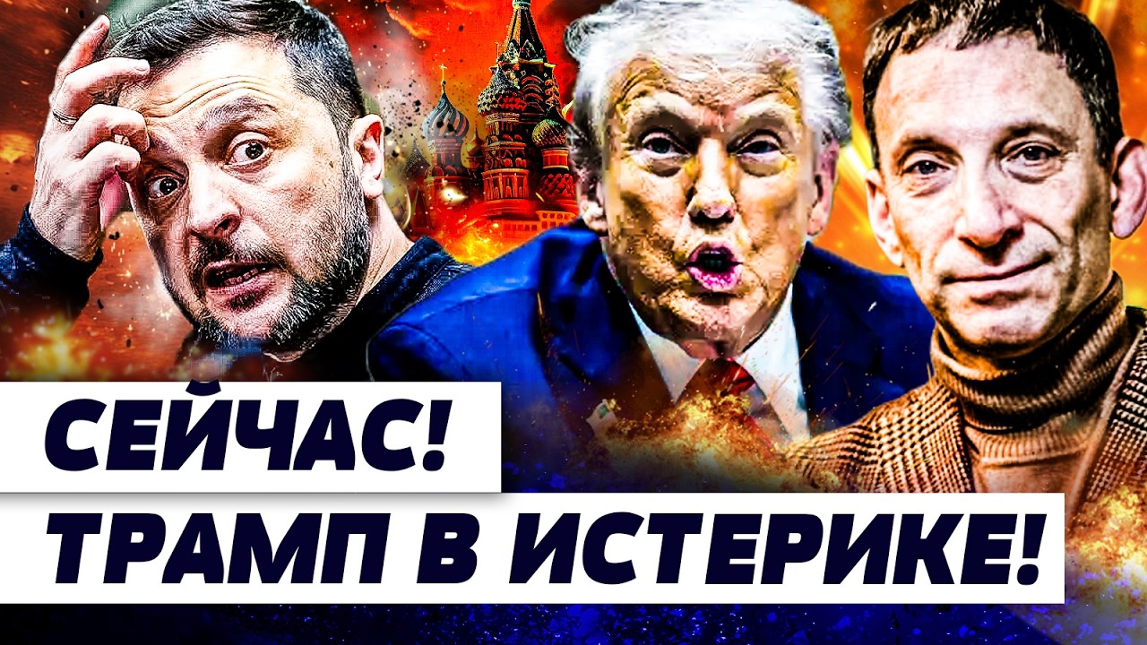 ⚡️ПОРТНИКОВ: СЕЙЧАС! ПЛЕВОК ПРЯМО ПУТИНУ В ЛИЦО! ТРАМП НЕ СМОГ СДЕРЖАТЬСЯ! В КРЕМЛЕ ВЗРЫВ!