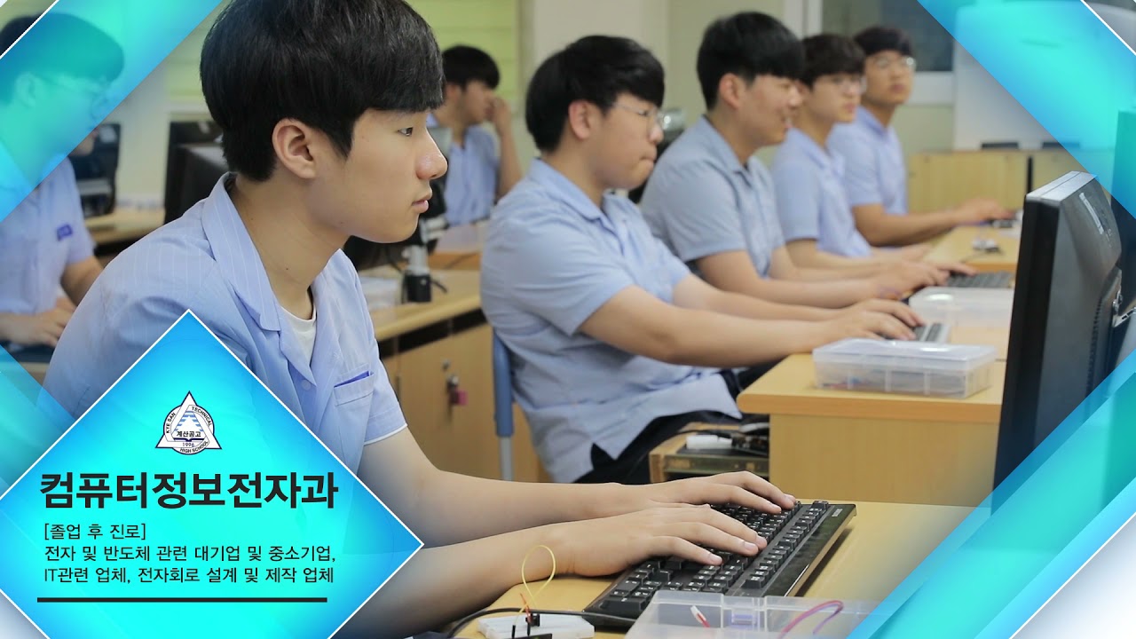 「인천직업계고등학교를 소개합니다.」계산공업고등학교