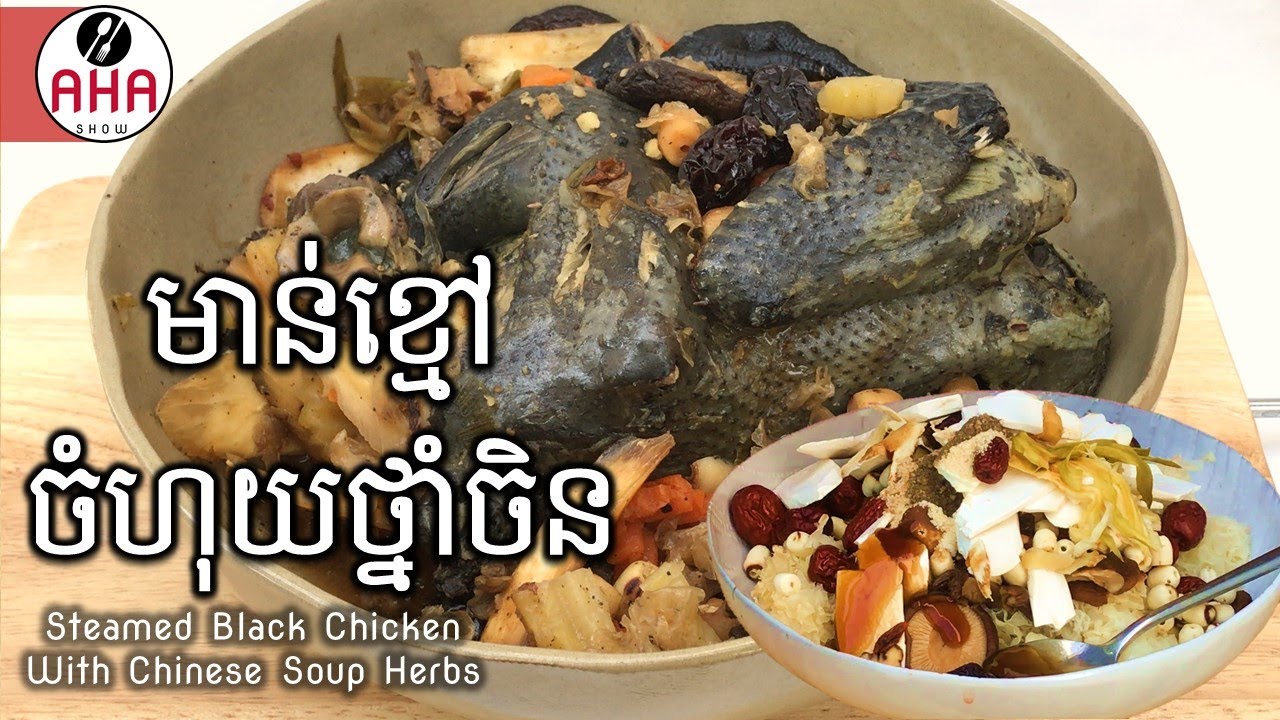 AHA 05:   មាន់​ខ្មៅ​ចំហុយ​ថ្នាំ​ចិន | Steamed Black Chicken With Chinese Soup Herbals