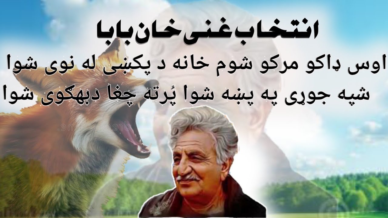 Ghani Khan Baba(اوس ډاکو مرکو شوم خانه د پکښی  له نوی شوا شپه جوړی په پښه شوا پُرته چغا دبهګوی(شوا