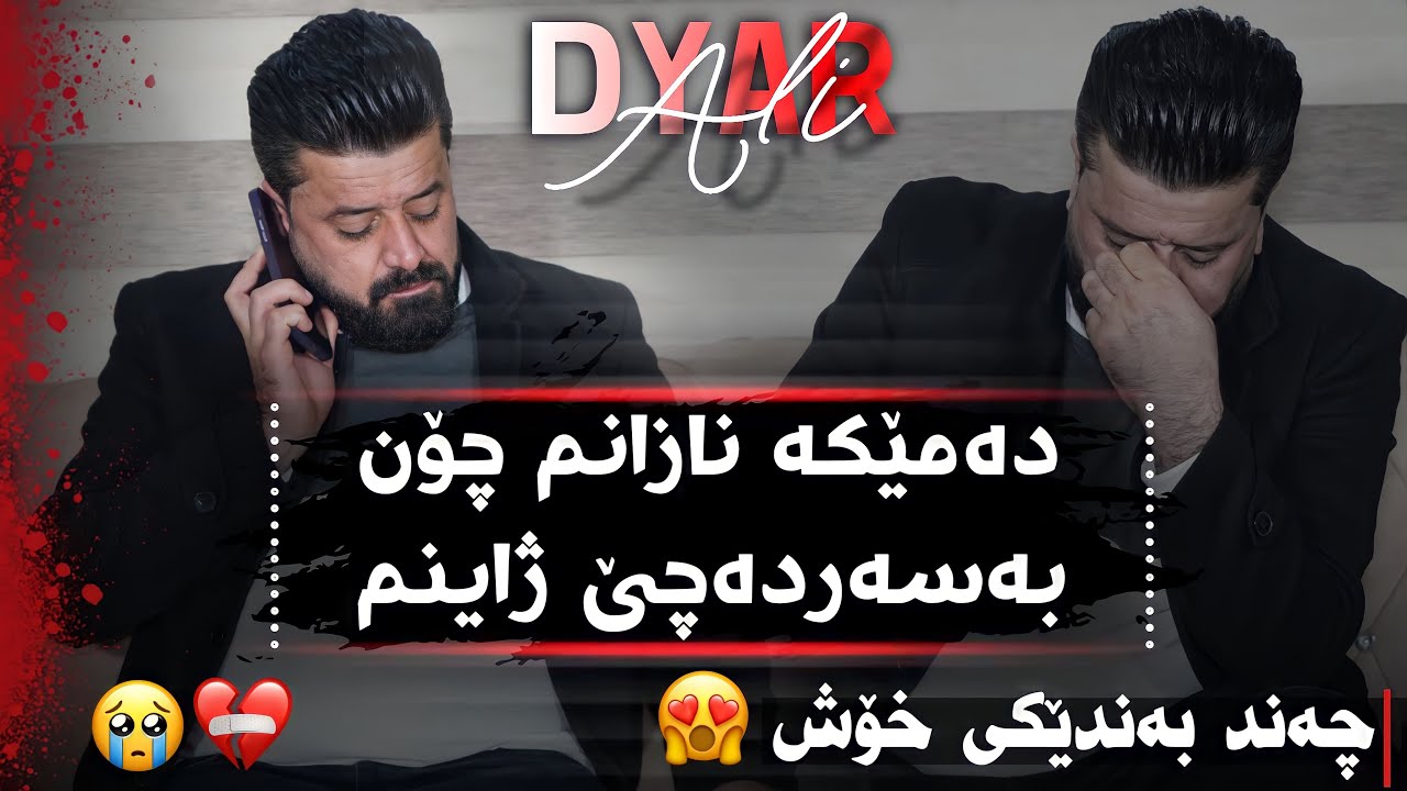 Dyar Ali Daneshtni Essa qzhlul u adam karkuki u hamay swara bashi 2 2024 دیار عەلی