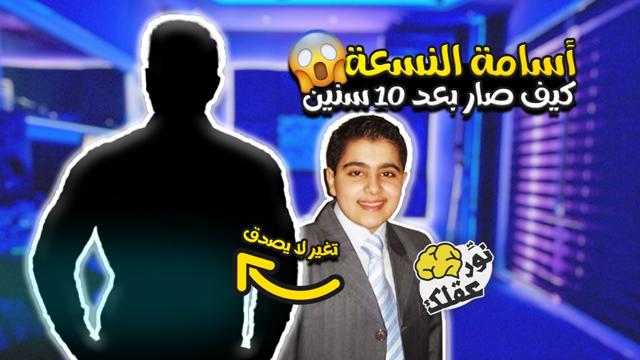 أسامة النسعة نجم #طيور_الجنة كيف صار بعد 10 سنوات | تغير لا يصدق