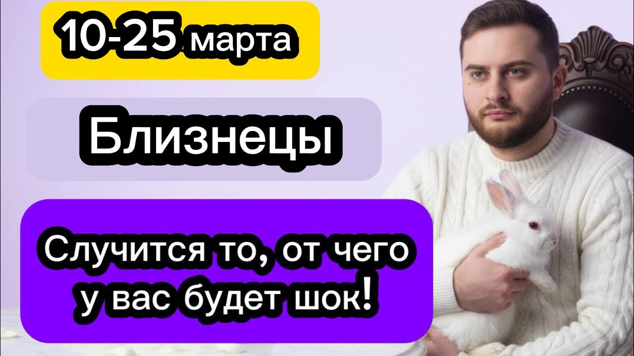 Близнецы - 10-25 марта. Таро. Случится то, от чего у вас будет шок!