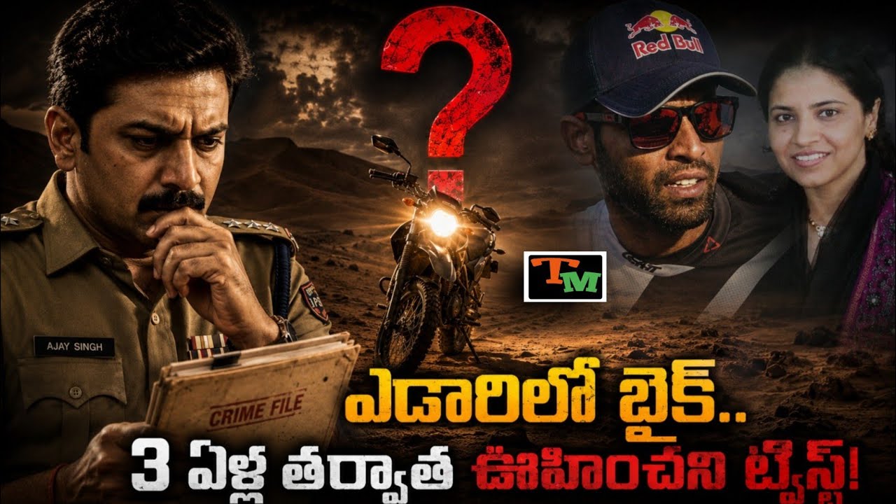 నిలిచిన బైక్&zwnj; క్లూ.. మూడేళ్ల తర్వాత తెరిచిన కేసులో ఏమైంది? | Telugu Mystery | Biker True Crime Case