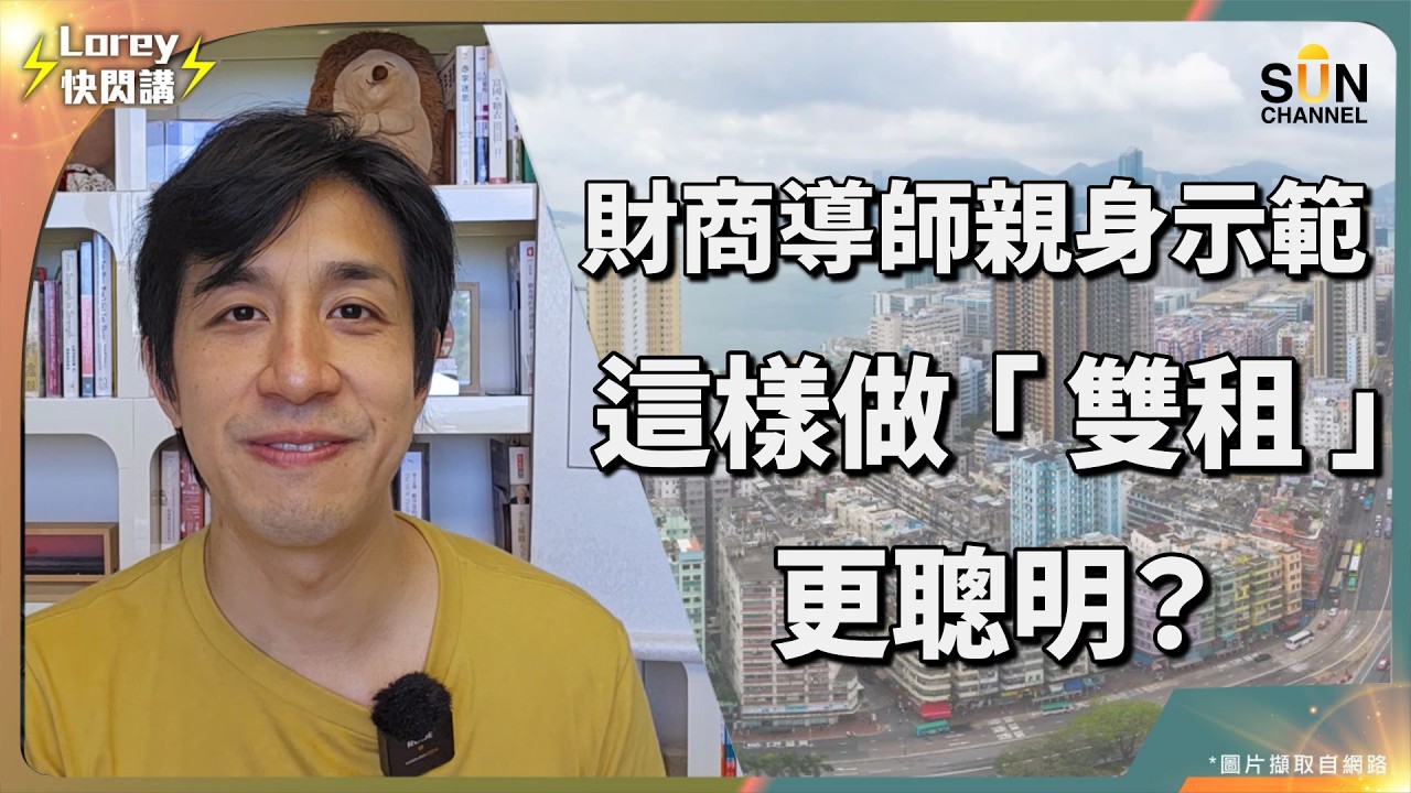 買樓等於自殺？Ivan Sir 狂言：中產將在 3 年內集體消失！不看這條片你就是下一個受害者！利息減、樓價跌，點解仲未買得？Ivan Sir 爆驚人內幕：XX 會讓你血本無歸！｜Lorey 快閃講