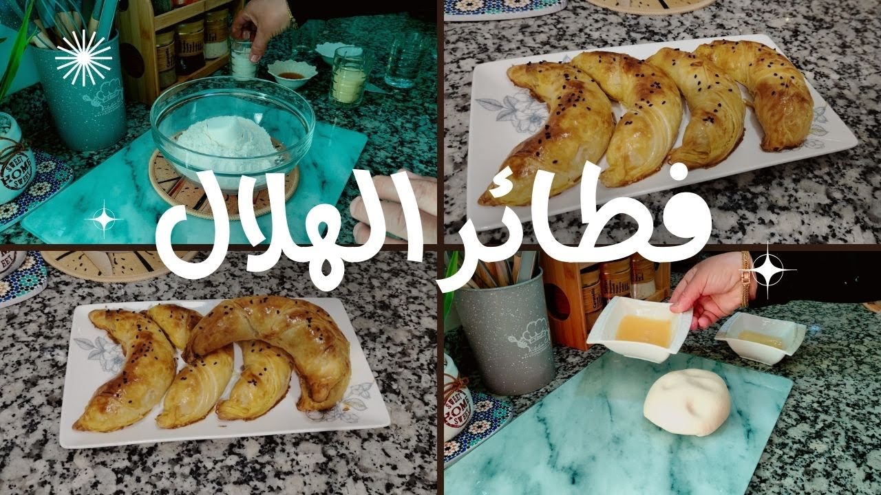 شهيوات رمضان 2026: فطائر الهلال  بحشوة الدجاج -  خفاف ومذاق لا يقاوم ضروري تجربوهم!