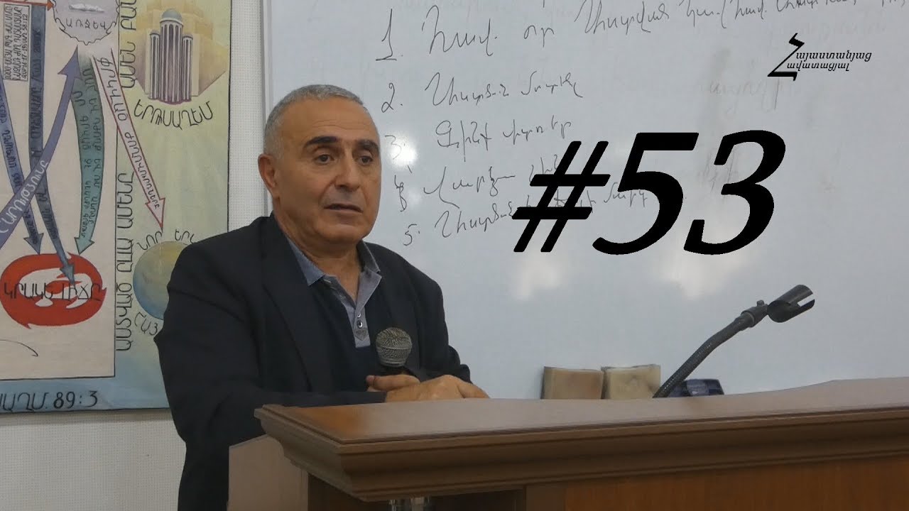 #53 Վրեժ եղբայր - Ինչու՞ են անմաքուր բաները հաճելի: Որովհետև Ադամի աչքերով ենք նայում: