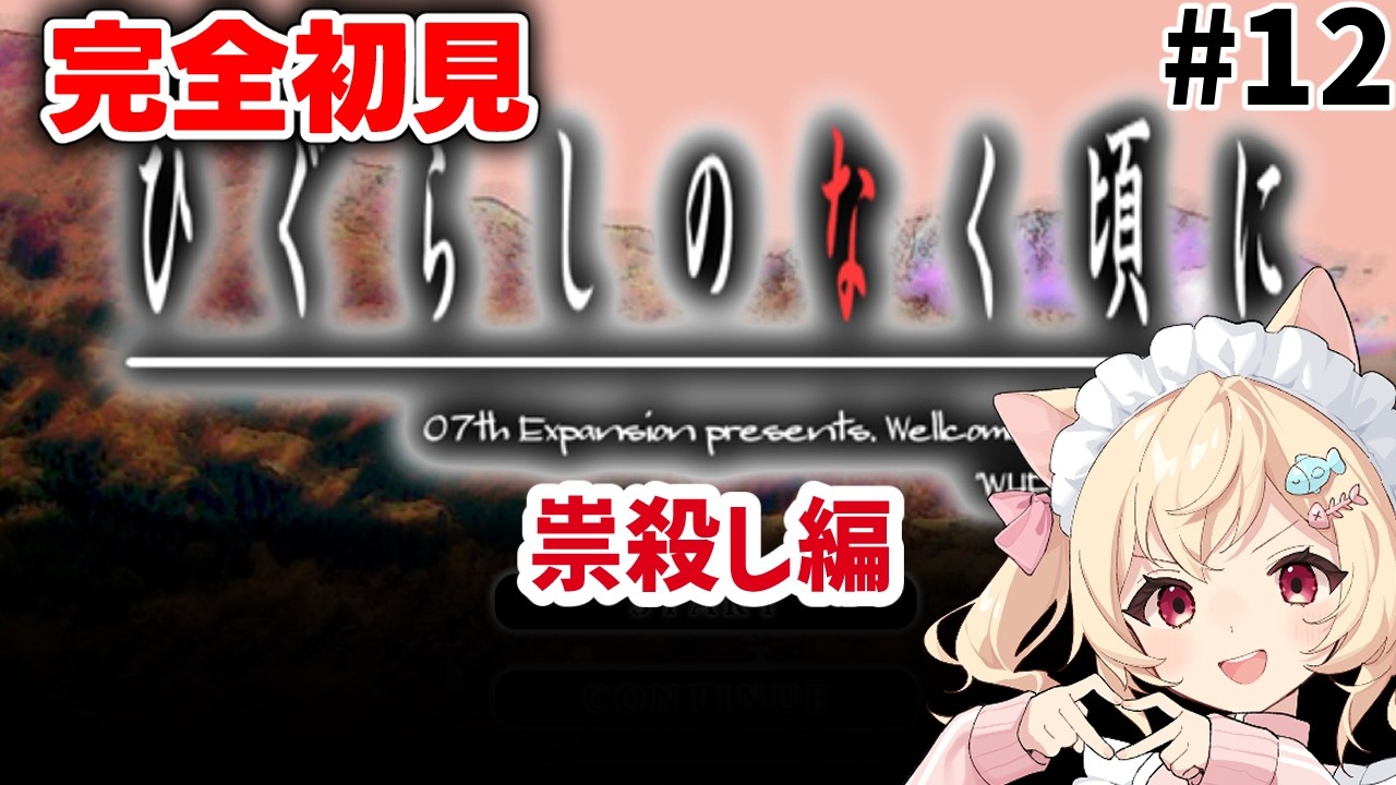 【 #ひぐらしのなく頃に  祟殺し編】Ch12　雛見沢がおかしいのか、それとも圭一か　朗読有　【#初見実況　早乙女りりあ/#vtuber】