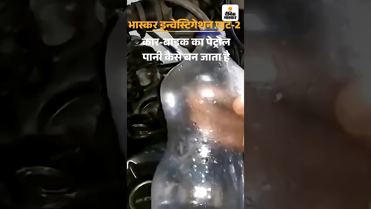 Bhaskar Investigation | कार-बाइक का इंजन सीज होने का खतरा:तेल चोर गैंग कर रही पेट्रोल में मिलावट |