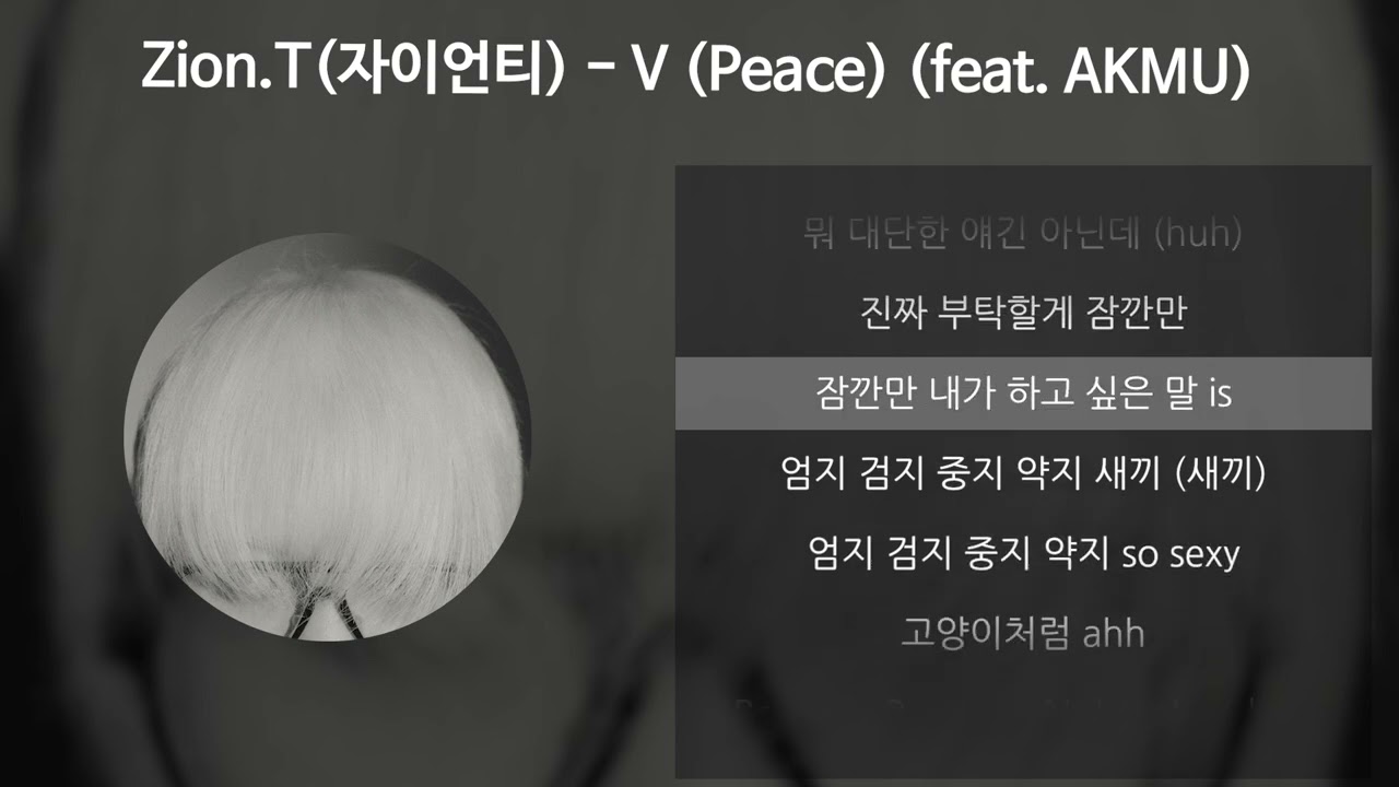 Zion.T(자이언티) - V (Peace) (feat. AKMU) [가사/Lyrics]