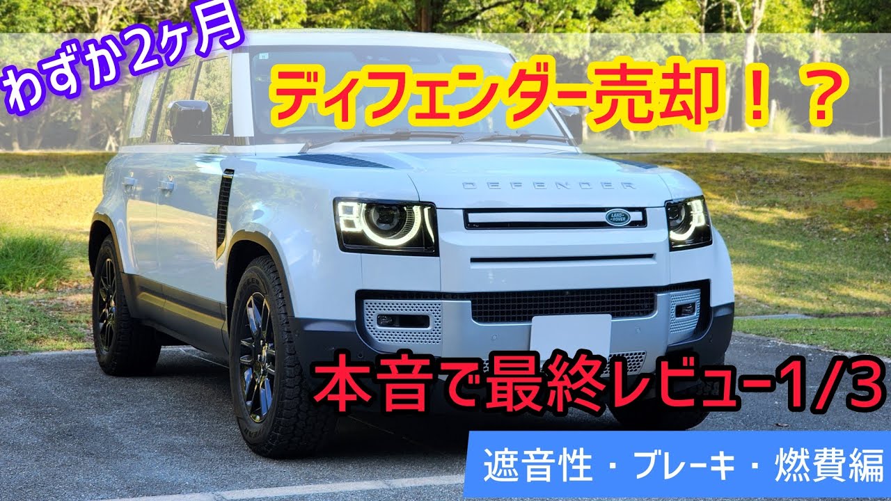 何があった？【納車2ヶ月でディフェンダーを売却】売却前日の走行レビュー。遮音性・ブレーキ・燃費・その他編。ランドローバーディフェンダー110s D300ディーゼルターボ