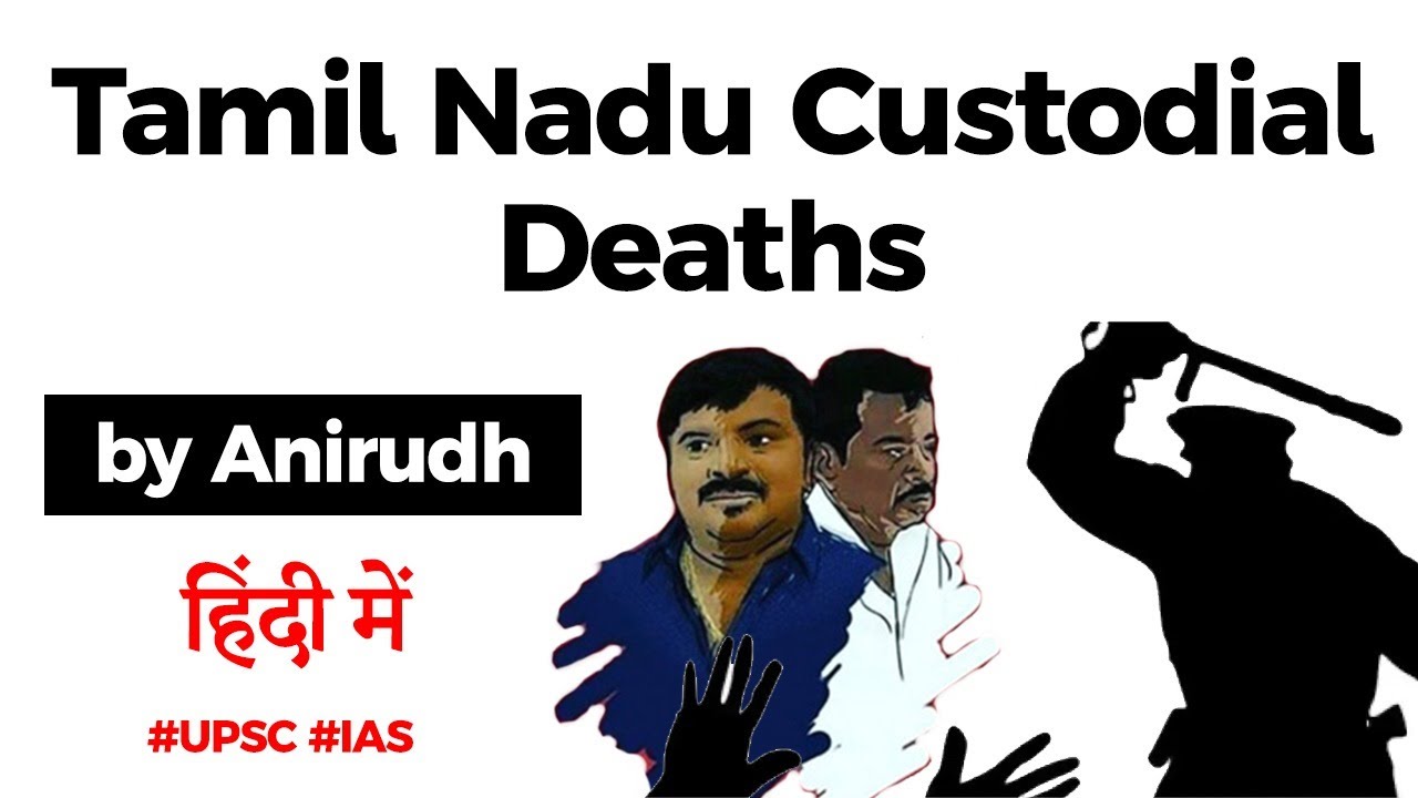 Tamil Nadu Custodial Deaths, Analysis of Criminal Justice System, Current Affairs 2020 #UPSC #IAS