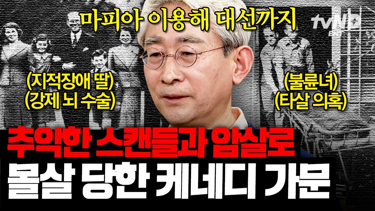 [#킬링타임 80분] 미국에 왕조가 있었다면 바로 '이 가문' 아메리칸드림의 실현 케네디가 그런데 마피아 연루설?!😱 | #벌거벗은세계사