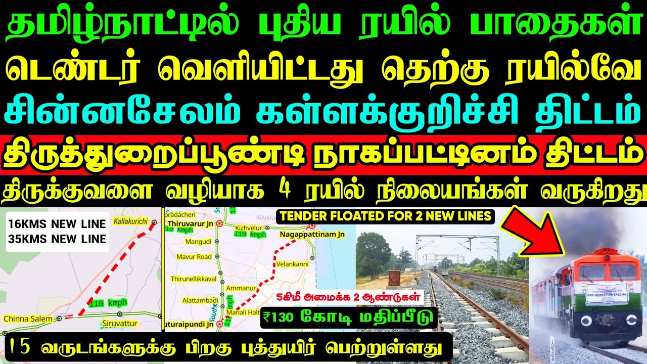 புதிய ரயில் பாதைகள் அமைக்க டெண்டர் வெளியீடு 😱16 ஆண்டுகளுக்கு பிறகு⁉️4 புதிய ரயில் நிலையம் வருகிறது💥
