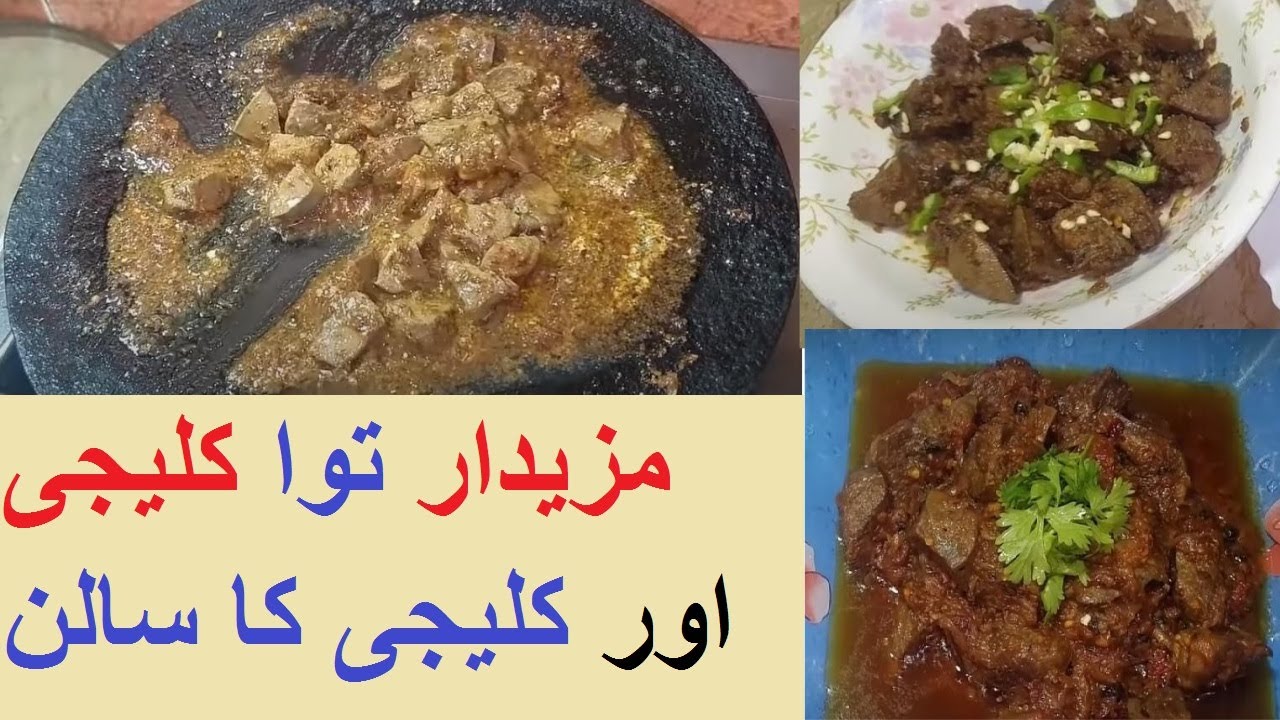 Kaleji ka salan aur Tawa Kaleji Recipe