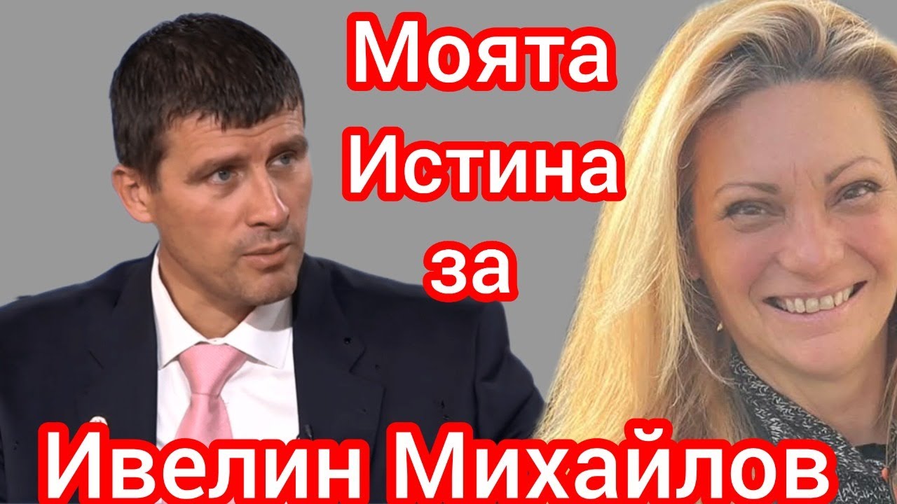 Избирам Ивелин Михайлов и Величие - На живо с Роси Серафимова