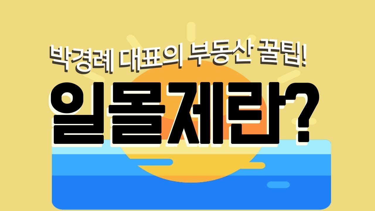 부동산꿀팁] 일몰제란? 부동산 필수 상식! _ 박경례 대표의 부동산강의