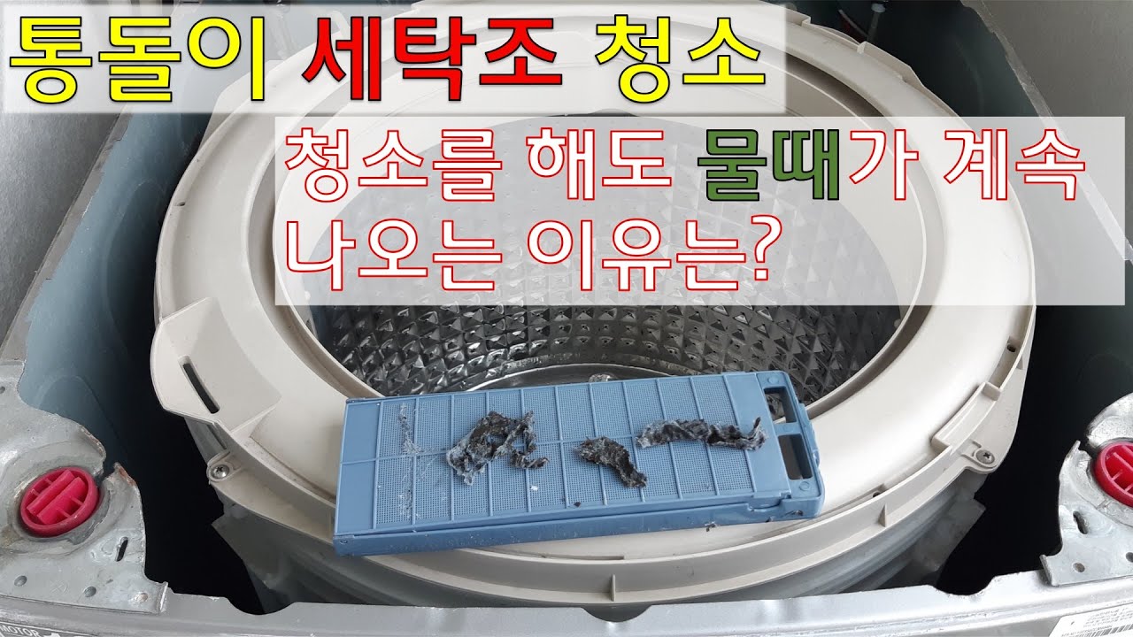통돌이 세탁조를 청소해도 물때가 계속 나오는 이유는? (통돌이 분해 영상)