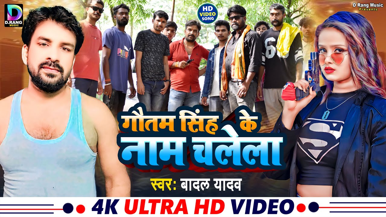 #Video Rangadari Song || गौतम सिंह के नाम चलता #Badal Yadav || Gautam Singh Ke Name Chalata