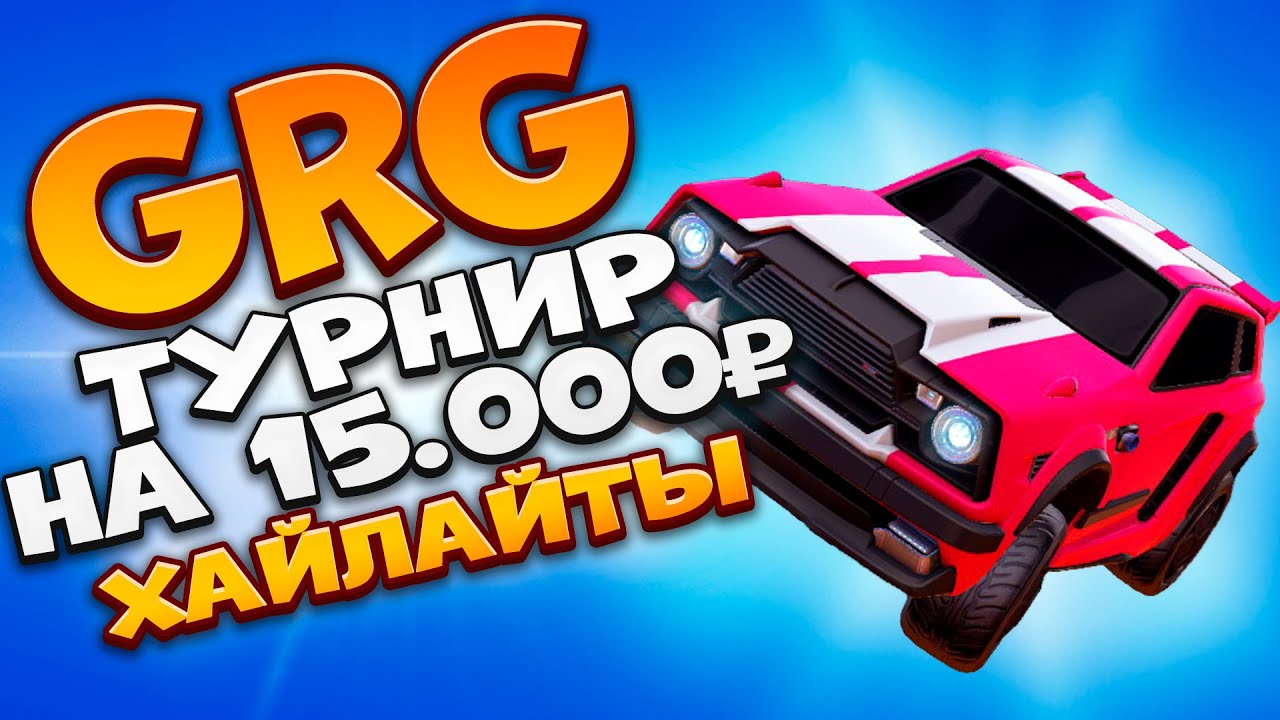 Все ГОЛЫ и ТОП МОМЕНТЫ от GRG на ТУРНИРЕ за 15.000! | Рокет Лига Турнир | Rocket League
