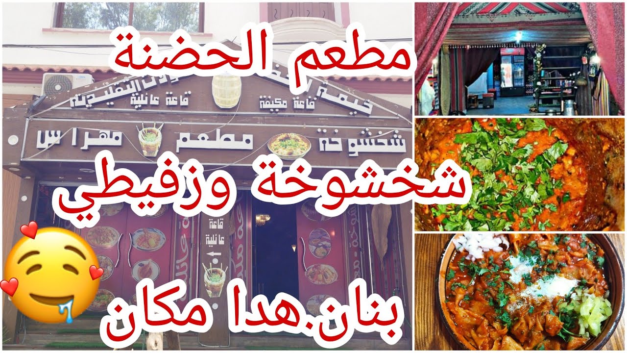 أروع شخشوخة وزفيطي من مطعم الحضنة. البنة والنقا.قاعة عائلية مكيفة  0541393508
