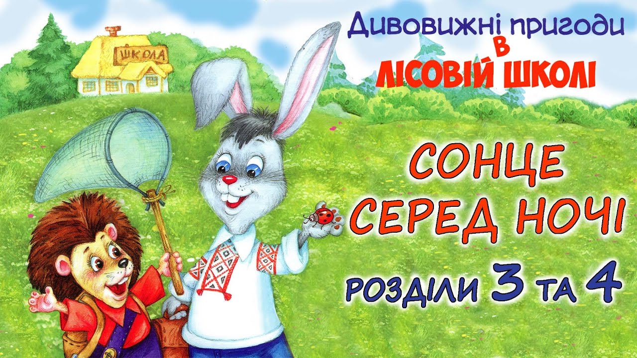 🎧АУДІОКАЗКА -