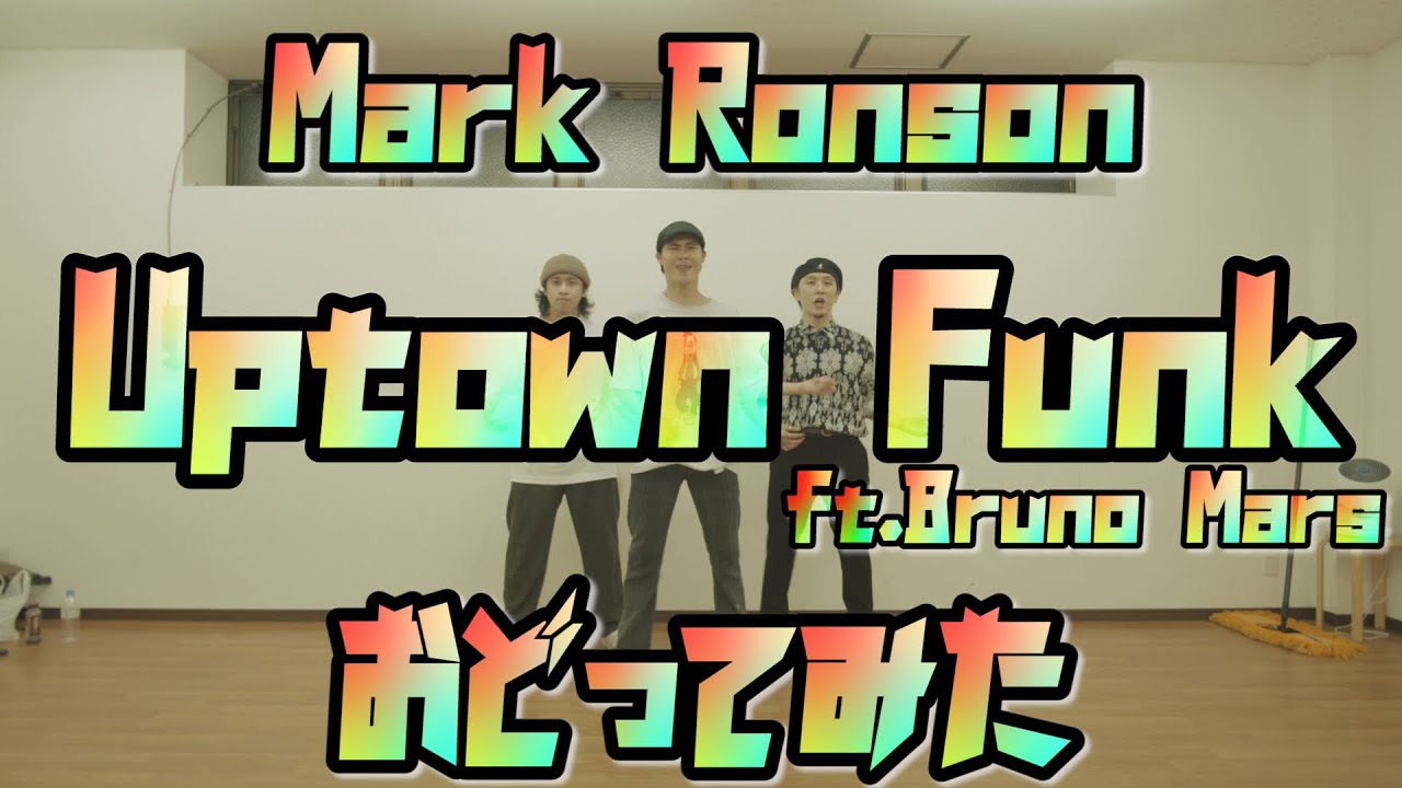 【プロダンサーが踊ってみた】Uptown Funk ft.Bruno Mars - Mark Ronson | YDK Apartment