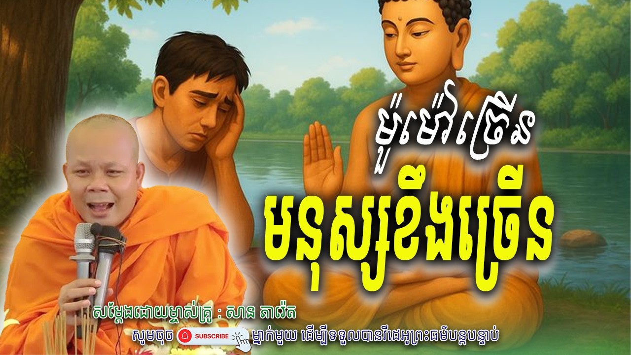 មនុស្សខឹងច្រើន-ម៉ូម៉ៅច្រើន_☘️🌷សម្តែងដោយ ព្រះវិជ្ជាកោវិទ សាន ភារ៉េត​ | Nen Piseth