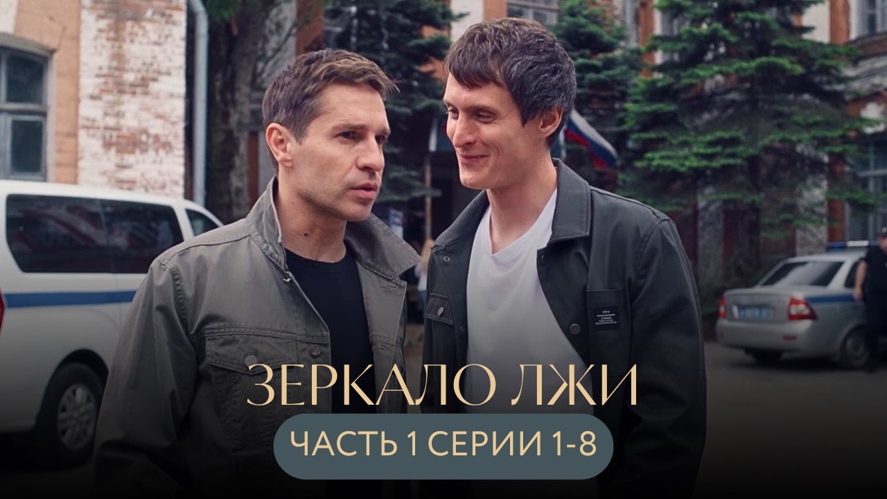 ПРОПАЛА ПОДРУГА! РОКОВЫЕ ИНТРИГИ ЗА ИДЕАЛЬНЫМ ФАСАДОМ КРЕПКОЙ ДРУЖБЫ! Зеркало лжи СЕРИИ 1-8