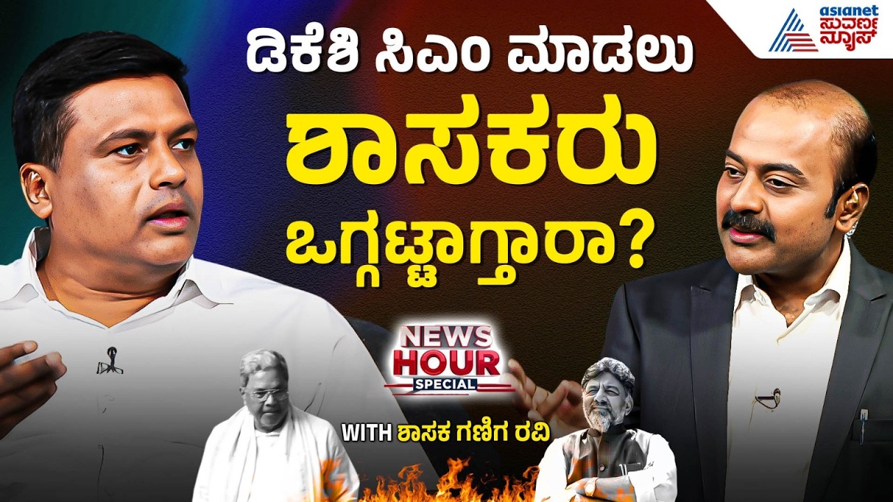 ನ್ಯೂಸ್ ಅವರ್ ಸ್ಪೆಷಲ್ ನಲ್ಲಿ ಶಾಸಕ ಗಣಿಗ ರವಿ | Ganiga Ravi With Ajit Hanamakkanavar In News Hour Special