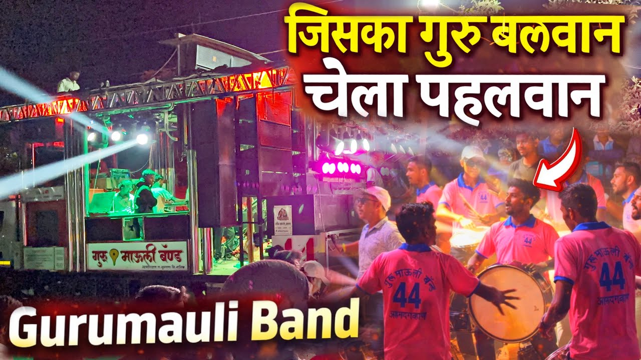 जिसका गुरू बलवान उसका चेला पेहलवान | Gurumauli Band Ahamadgavhan | गुरुमाऊली बँड अहमदगव्हाण 🔥