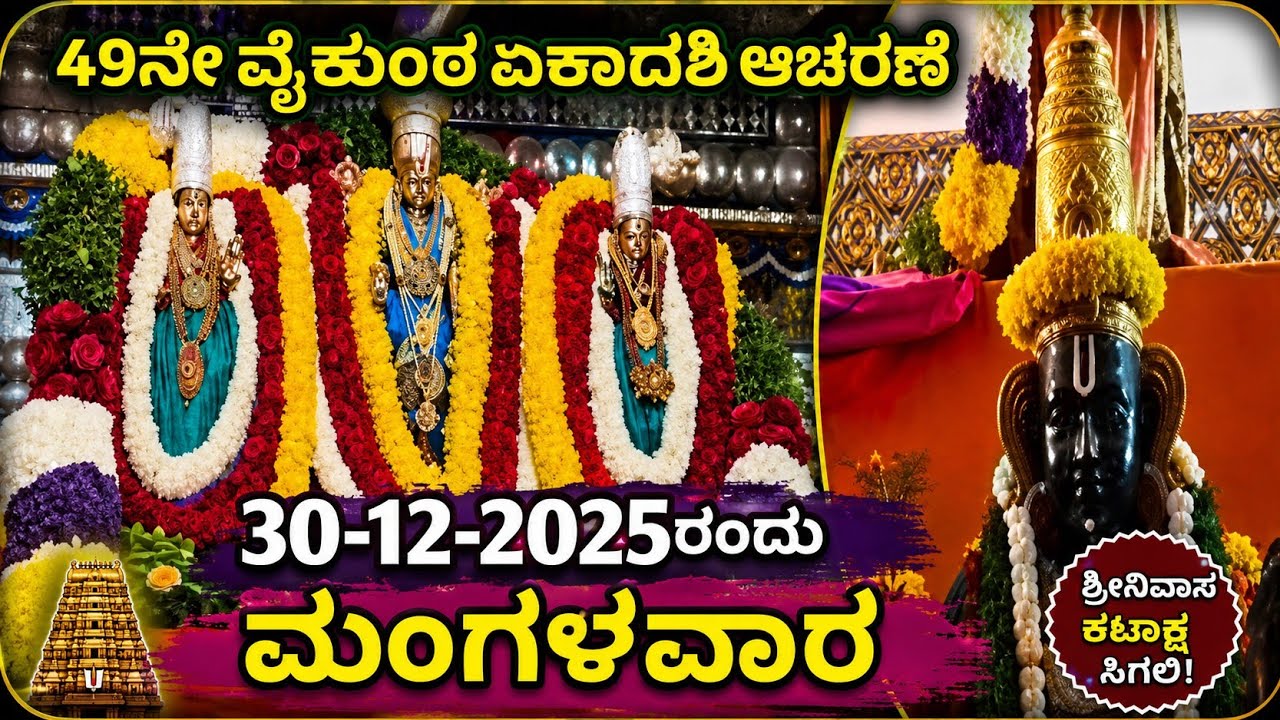 49ನೇ ವೈಕುಂಠ ಏಕಾದಶಿ ಆಚರಣೆ 30-12-2025ರಂದು ಮಂಗಳವಾರದ ದಿನ in Kannada channel 