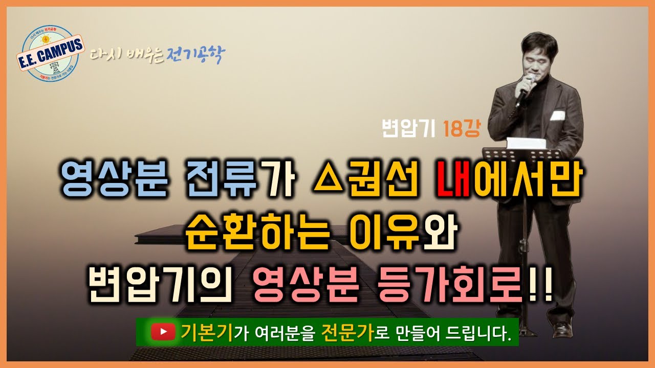 [기본기][변압기 18강] 영상분 전류가 델타권선내에서만 순환하는 이유와 변압기의 영상분 등가회로