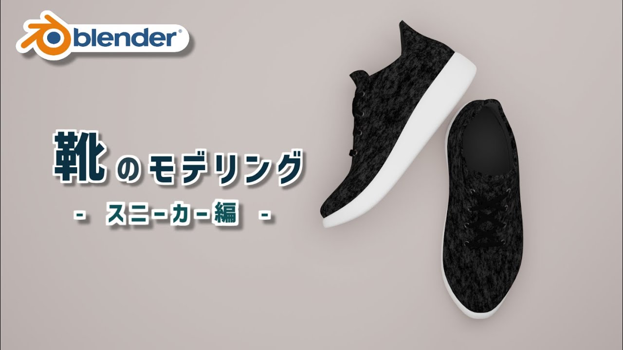 【Blender】靴のモデリング方法【スニーカー】