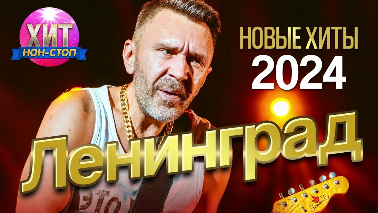 Ленинград - Новые Хиты 2024