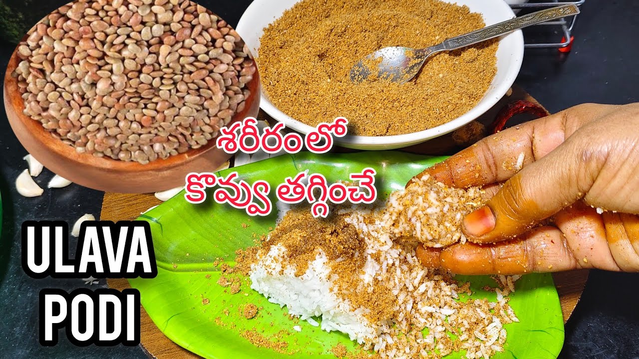 పూర్వకాలంలో ఋషులు తిన్న ఆహారం 💪 ఉలవ పొడి తయారు చేయు విధానం 🤔//Horse gram recipes in Telugu 