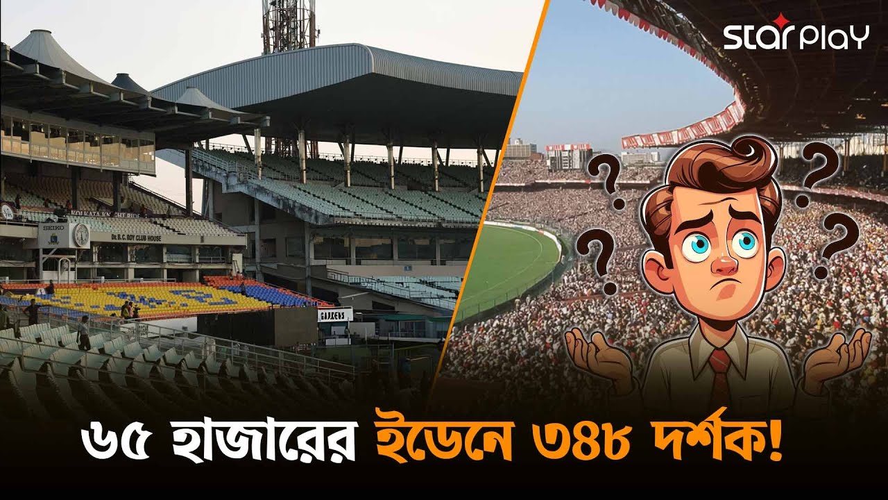 আইসিসির লালবাতি, ইডেনে ম্যাচ কিন্তু দর্শক কই? | Star Play