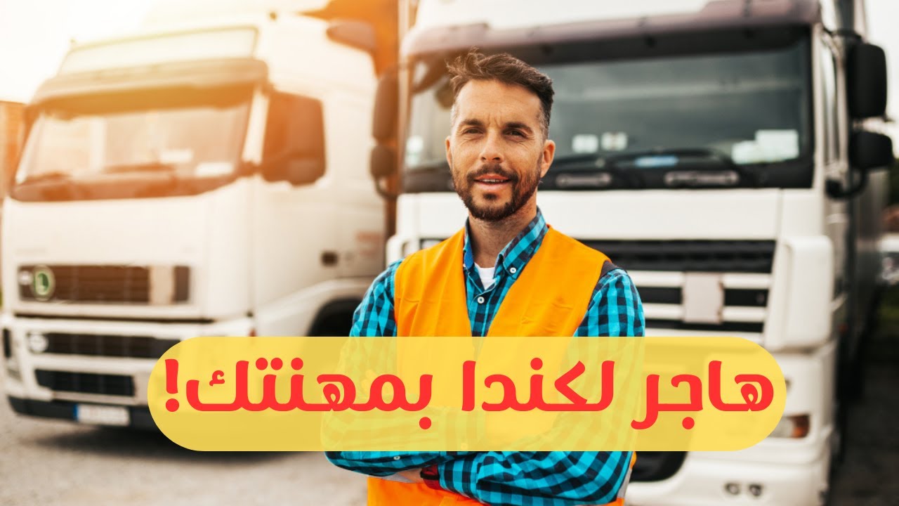 الهجرة إلى كندا 2025: اكتشف أهم 5 مهن مطلوبة بدون شهادة جامعية!