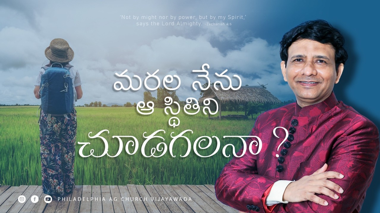 మరల  నేను  ఆ  స్థితిని  చూడగలనా ?  || Rev. CHARLES P JACOB || PHILADELPHIA AG CHURCH || VIJAYAWADA.