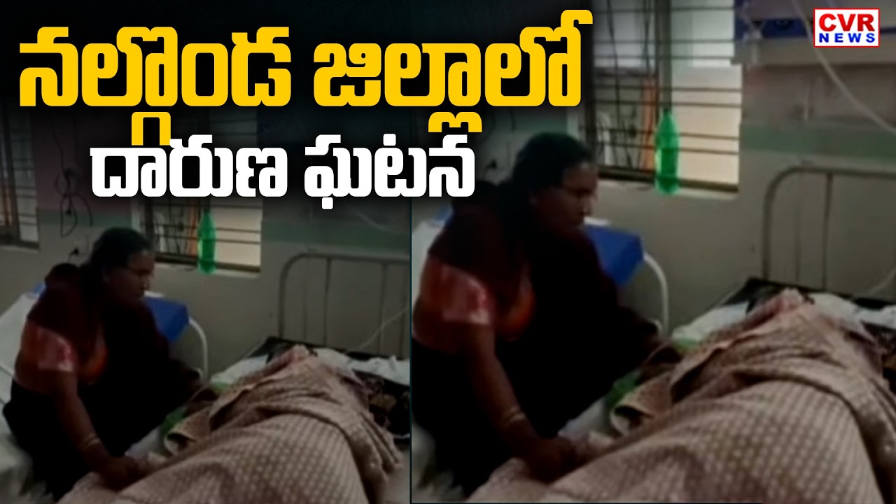 నల్గొండ జిల్లాలో దారుణ ఘటన | Shocking Incident In Nalgonda District | CVR News