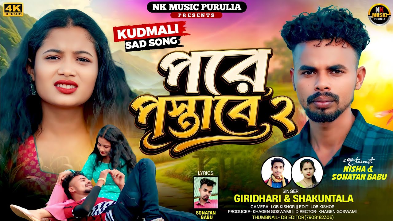 परे पसताबे 2 |Pore Postabe 2 |New Kudmali Sad Song 2026|Purulia Sad Song 2026|Giridhari & Shakuntala