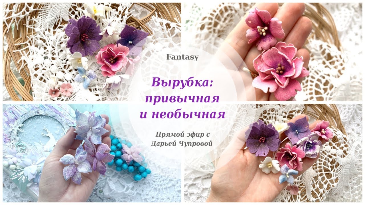 Вырубка из непривычных материалов Цветы для скрапбукинга своими руками Декор заготовки альбома