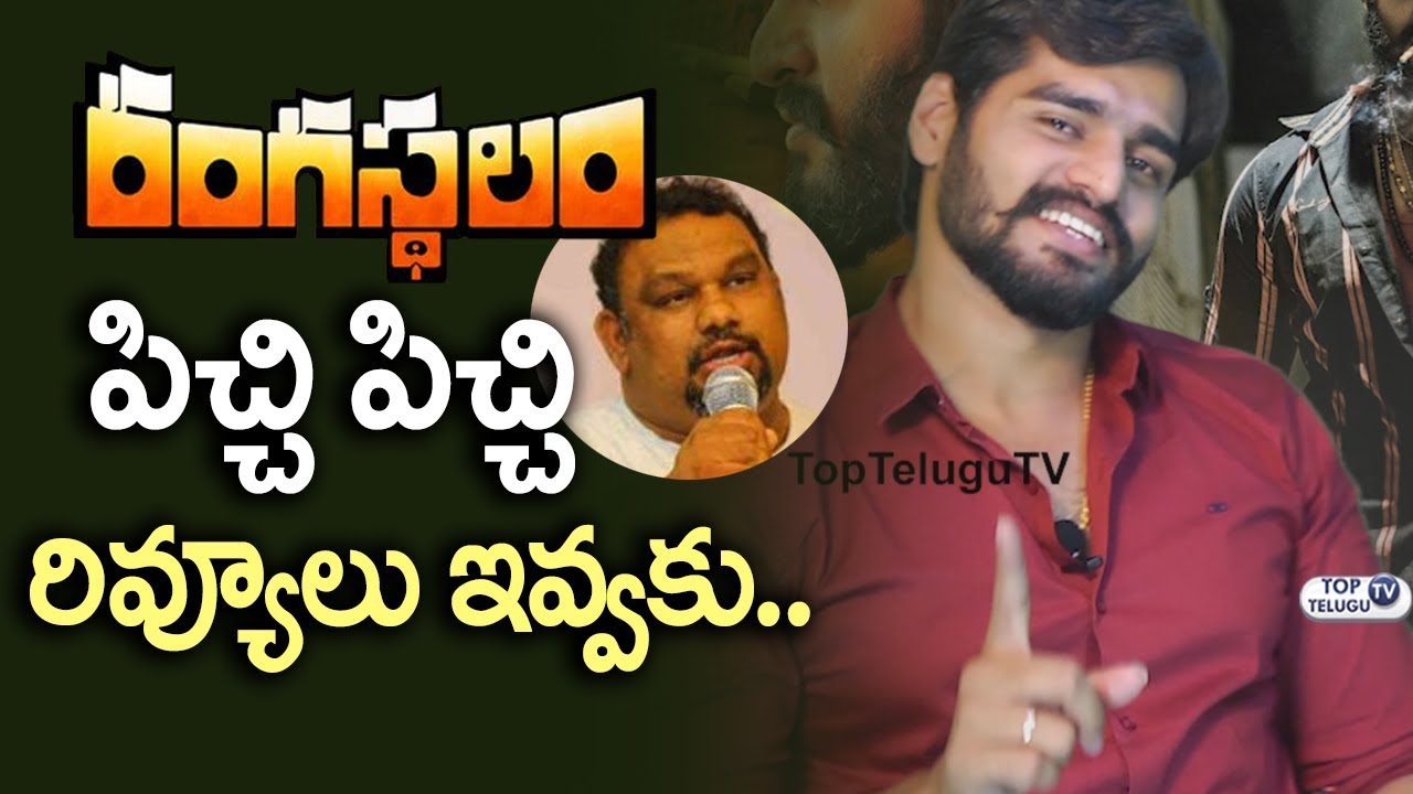 Gagan Vihari Fires on Kathi Mahesh | Rangasthalam Kathi Mahesh Review |  Top Telugu TV