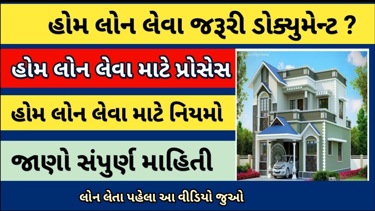 હોમ લોન લેવા માટે જરૂરી ડોક્યુમેન્ટ| હોમ લોન લેવા માટે ની પ્રોસેસ | હોમ લોન લેવા માટે ના નિયમો -2025