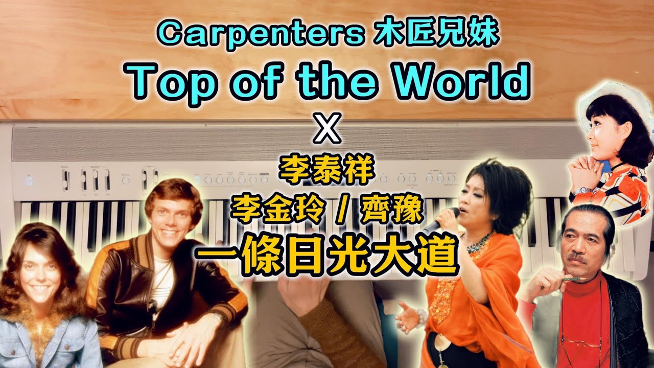Carpenters 木匠兄妹〈Top of The World 世界之巔〉x 李泰祥／齊豫／李金玲〈一條日光大道〉鋼琴串接 Piano Cover Mix / Mashup