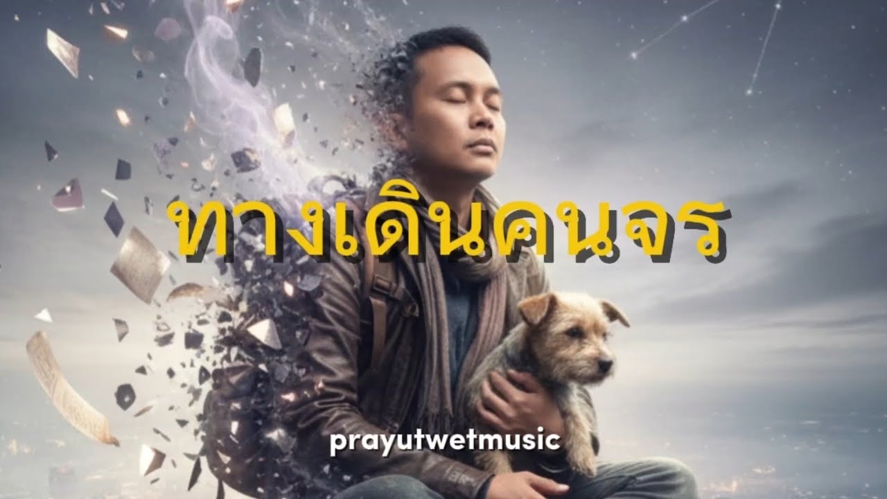 ทางเดินคนจร