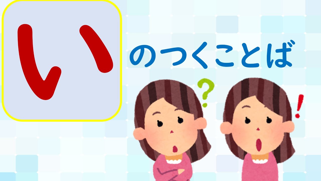 【ことばあつめをしよう②】「い」のつくことば＃国語＃１年生＃日本語＃幼児教育＃知育＃特別の教育課程＃特別支援教育＃Japanese#hirahana＃たのしいなことばあそび＃光村図書